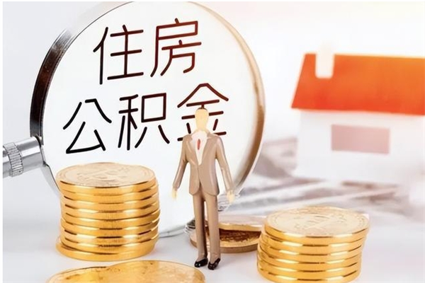 霸州离职半年公积金怎么取（离职半年公积金怎么提取）