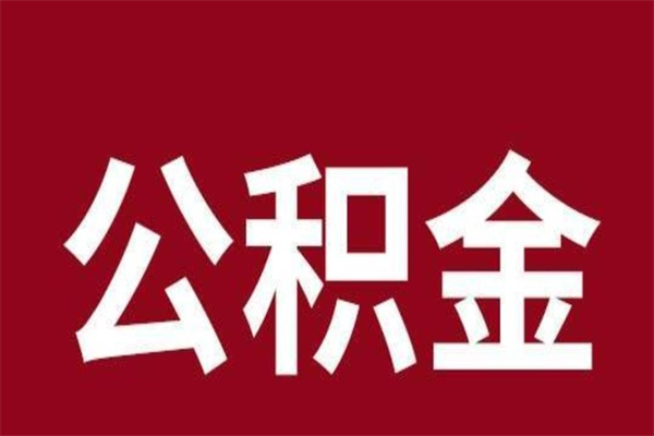 霸州离职后多长时间可以取住房公积金（离职多久住房公积金可以提取）