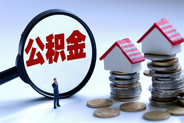 霸州辞职后可以领取住房公积金吗（辞职后能领住房公积金吗）