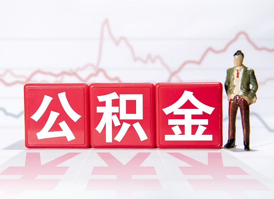 霸州离职后取公积金（离职后取公积金需要哪些手续2021）