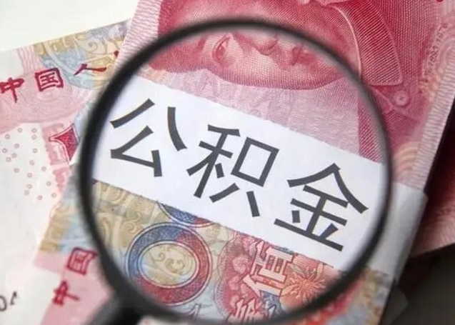 霸州2023年怎么取公积金（21年公积金提取条件）