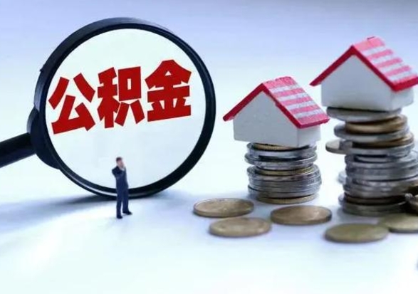 霸州补充住房公积金帮取（补充住房公积金怎么取）